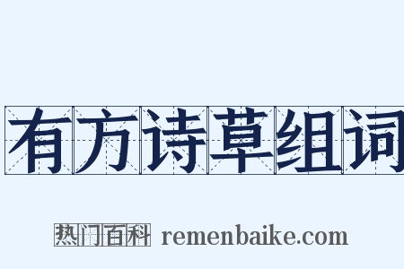 有方诗草组词是什么意思的图片